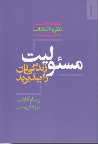 مسئولیت زندگی‌تان را بپذیرید؛ چگونه با روان‌شناسی نظریه انتخاب به آنچه نیاز دارید برسید