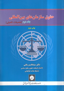 حقوق سازمان‌های بین‌المللی (جلد ۲)؛ تحصیلات تکمیلی