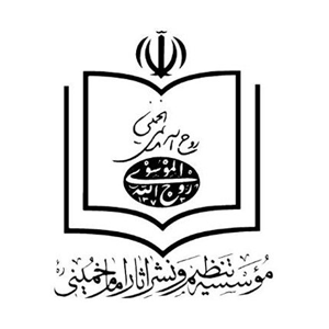 موسسه تنظیم و نشر آثار امام خمینی