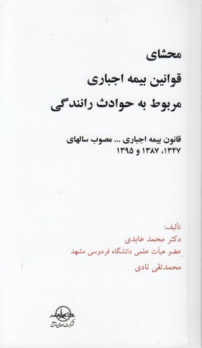 محشای قوانین بیمه اجباری مربوط به حوادث رانندگی؛ قانون بیمه اجباری مصوب سالهای ۱۳۴۷، ۱۳۸۷ و ۱۳۵۹