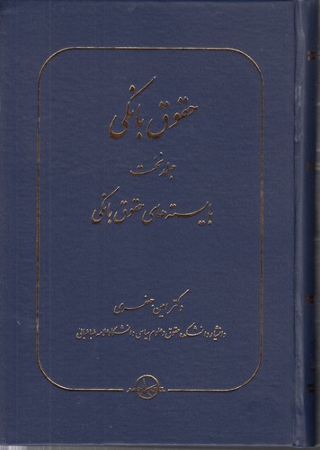 حقوق بانکی (دوره ۳ جلدی)؛ بایسته‌های حقوق بانکی: قابدار