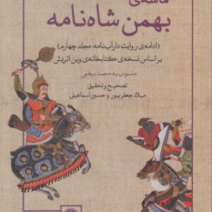 حماسه بهمن شاه‌نامه؛ ادامه روایت داراب‌نامه: مجلد چهارم، بر اساس نسخه کتابخانه وین اتریش