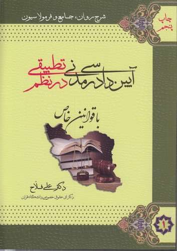 آیین دادرسی مدنی در نظم تطبیقی با قوانین خاص (دوره ۲ جلدی)