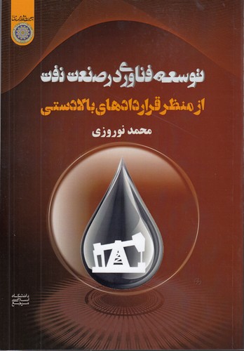 توسعه فناوری در صنعت نفت از منظر قراردادهای بالادستی