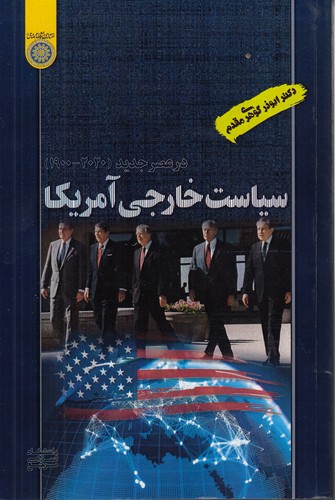 سیاست خارجی آمریکا؛ در عصر جدید ۲۰۲۰-۱۹۰۰
