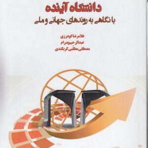 دانشگاه آینده؛ با نگاهی به روندهای جهانی و ملی