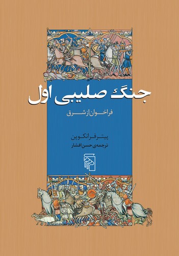 جنگ صلیبی اول؛ فراخوان از شرق