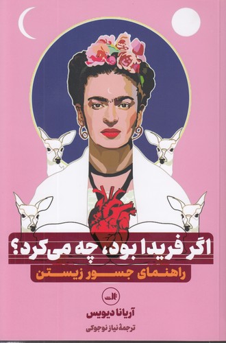 اگر فریدا بود، چه می‌کرد؟؛ راهنمای جسور زیستن