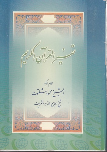 تفسیر القرآن الکریم