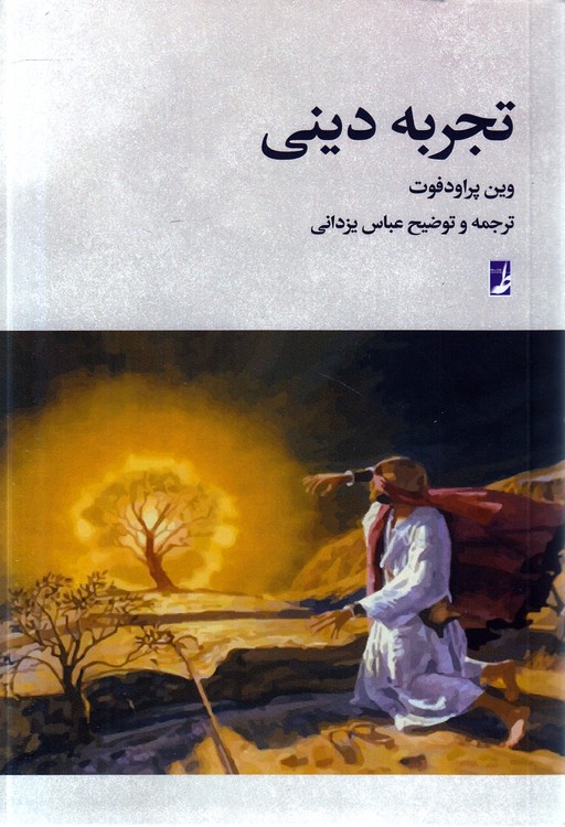 تجربه دینی (کتاب طه)