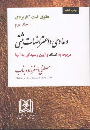 حقوق ثبت کاربردی: دعاوی و اعتراضات ثبتی (جلد ۰۲)؛ مربوط به اسناد و آیین رسیدگی به آنها