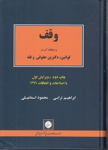 وقف؛ و مطالعه آن در قوانین، دکترین حقوقی و فقه