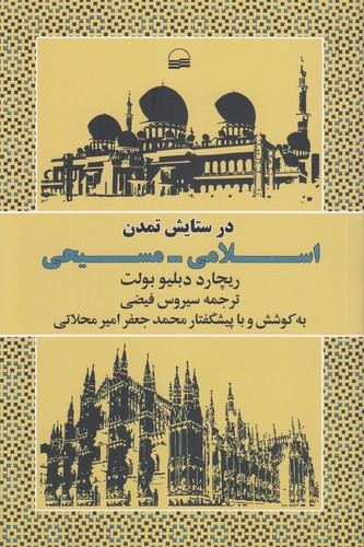 در ستایش تمدن اسلامی - مسیحی