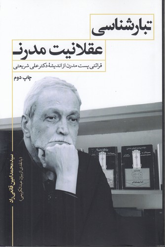 تبارشناسی عقلانیت مدرن؛ قرائتی پست مدرن از اندیشه دکتر علی شریعتی