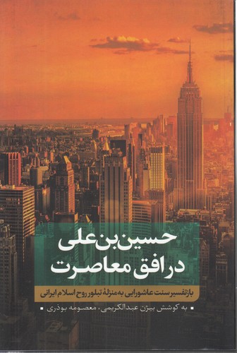 حسین‌بن‌علی در افق معاصرت (جلد ۱)؛ بازتفسیر سنت عاشورایی به منزله تبلور روح اسلام ایرانی