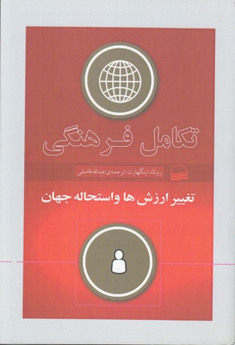 تکامل فرهنگی؛ تغییر ارزش‌ها و استحاله جهان