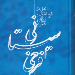 فرخی سیستانی؛ بحثی در شرح احوال و روزگار و شعر او