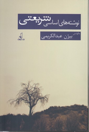 نوشته‌های اساسی شریعتی