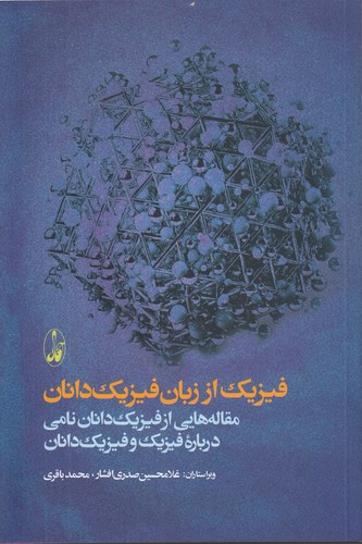 فیزیک از زبان فیزیک‌دانان؛ مقاله‌هایی از فیزیک‌دانان نامی درباره فیزیک و فیزیک‌دانان