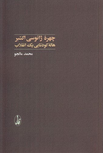 چهره ژانوسی اکتبر: هاله کودتایی یک انقلاب