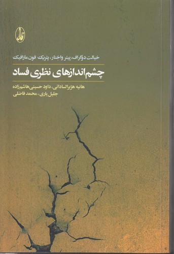 چشم‌اندازهای نظری فساد