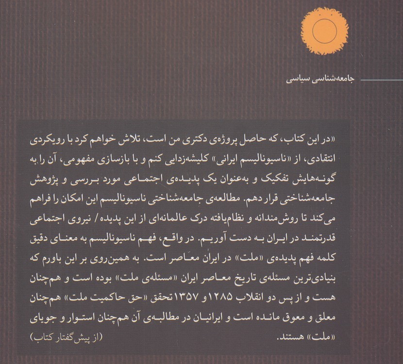 ناسیونالیسم و قومیت در ایران