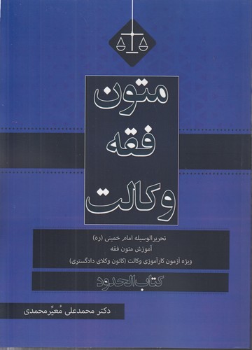 متون فقه وکالت؛ کتاب الحدود
