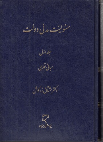 مسئولیت مدنی دولت (جلد ۱)؛ مبانی نظری
