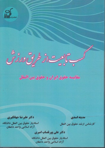 کسب تابعیت از طریق ورزش؛ مقایسه حقوق ایران و حقوق بین‌الملل