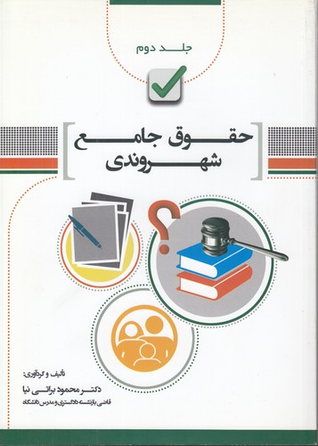 حقوق جامع شهروندی (جلد ۲)