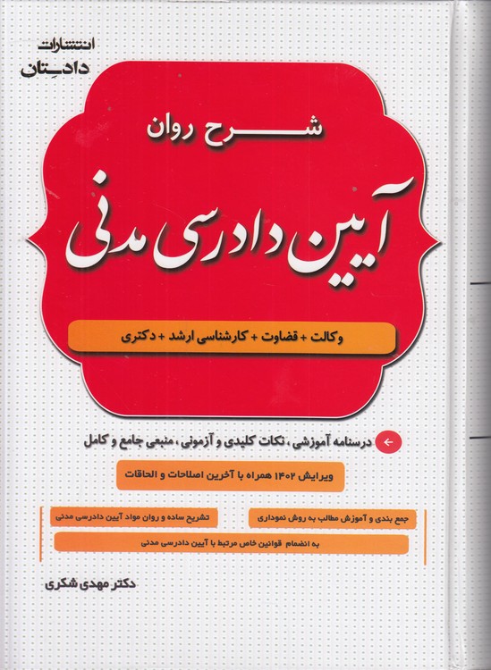 شرح روان آیین دادرسی مدنی (ویراست جدید)