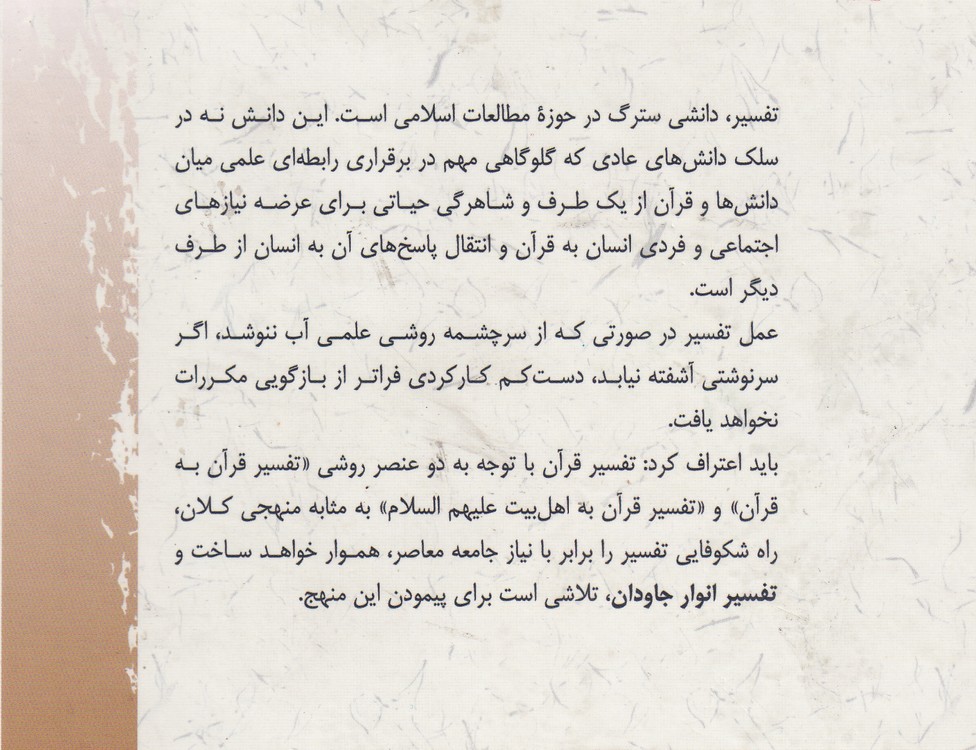 انوار جاودان در تفسیر قرآن (جلد ۲)