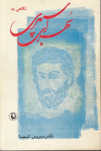 نگاهی به سهراب سپهری