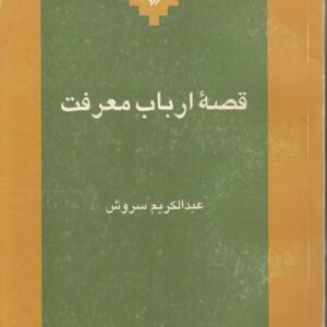 قصه ارباب معرفت (دست دوم)
