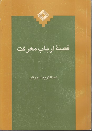 قصه ارباب معرفت (دست دوم)