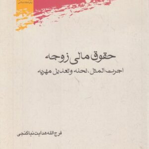 حقوق مالی زوجه؛ اجرت المثل، نحله و تعدیل مهریه