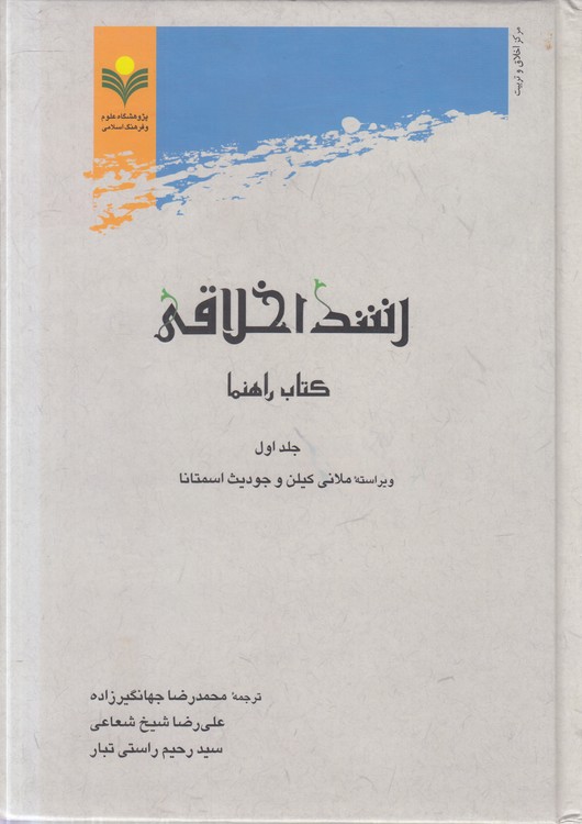 رشد اخلاقی: کتاب راهنما (جلد ۱)