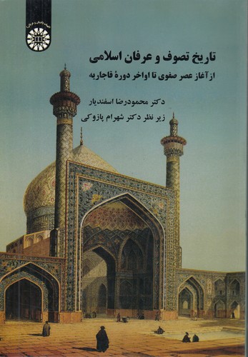 تاریخ تصوف و عرفان اسلامی: از آغاز عصر صفوی تا اواخر دوره قاجاریه (کد ۲۳۱۳)