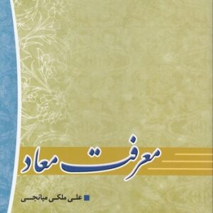 معرفت معاد