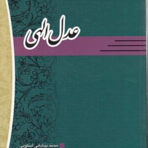 عدل الهی