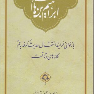 ابراهیم‌بن‌هاشم؛ بازخوانی فرایند انتقال حدیث کوفه به قم گمانه‌های وثاقت