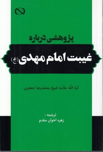 پژوهشی درباره غیبت امام مهدی (عج)