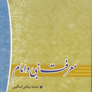 معرفت نبی و امام