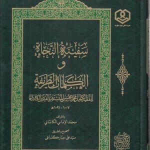 سفینه النجاه و الکلماتک الطریفه