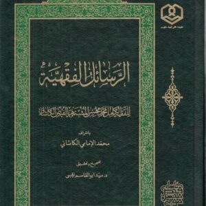 الرسائل الفقهیه