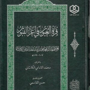 قره العیون فی اعزالفنون