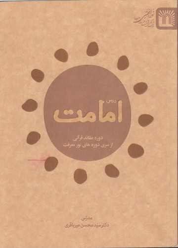 درس امامت؛ دوره عقائد قرآنی از سری دوره‌های نور معرفت