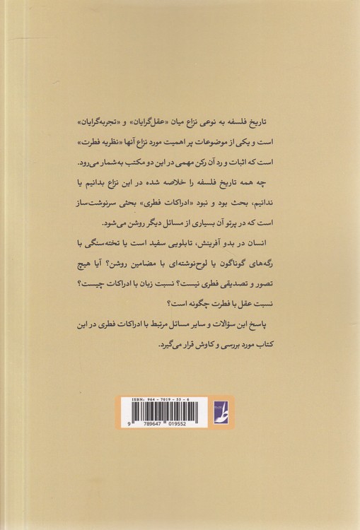 ادراکات فطری؛ در آثار شهید مطهری، ابن سینا، دکارت، لاک و چامسکی (کتاب طه)