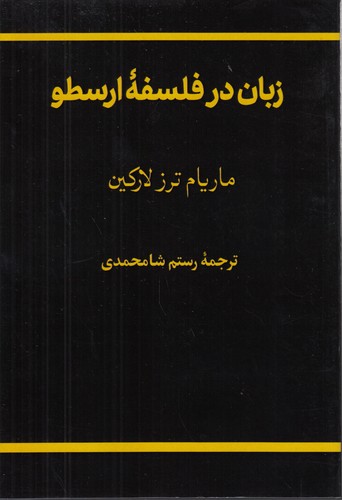 زبان در فلسفه ارسطو