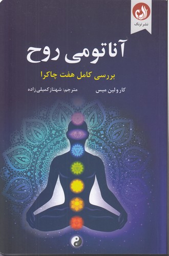 آناتومی روح؛ بررسی کامل هفت چاکرا